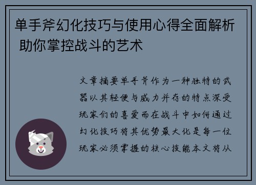 单手斧幻化技巧与使用心得全面解析 助你掌控战斗的艺术