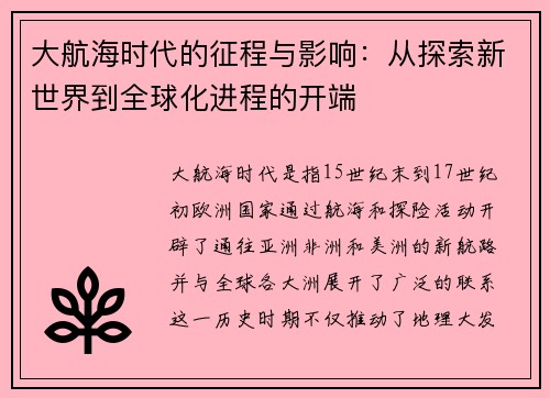 大航海时代的征程与影响：从探索新世界到全球化进程的开端
