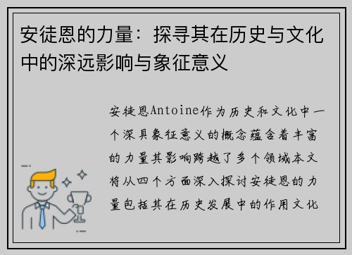安徒恩的力量：探寻其在历史与文化中的深远影响与象征意义