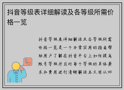 抖音等级表详细解读及各等级所需价格一览