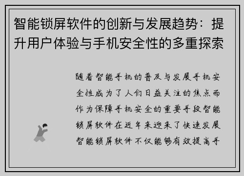 智能锁屏软件的创新与发展趋势：提升用户体验与手机安全性的多重探索