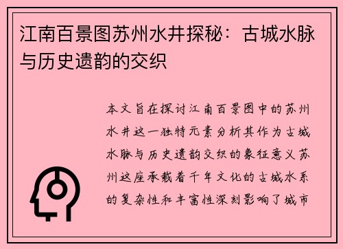 江南百景图苏州水井探秘：古城水脉与历史遗韵的交织