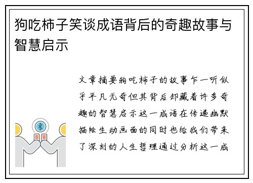 狗吃柿子笑谈成语背后的奇趣故事与智慧启示