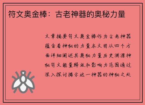 符文奥金棒：古老神器的奥秘力量