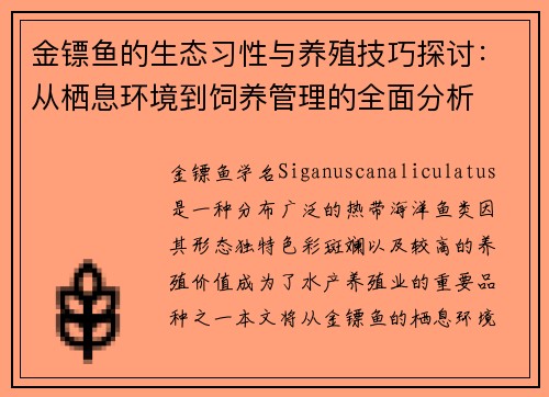 金镖鱼的生态习性与养殖技巧探讨：从栖息环境到饲养管理的全面分析