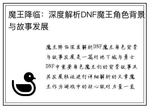 魔王降临：深度解析DNF魔王角色背景与故事发展