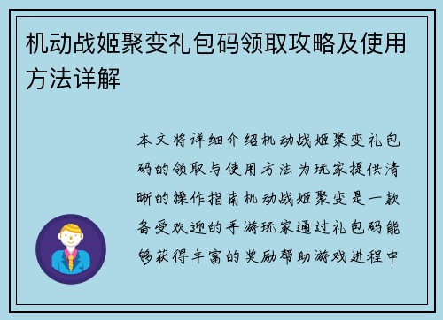 机动战姬聚变礼包码领取攻略及使用方法详解