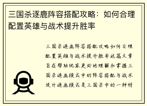 三国杀逐鹿阵容搭配攻略：如何合理配置英雄与战术提升胜率