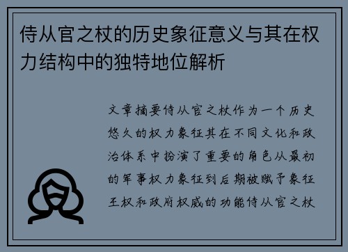 侍从官之杖的历史象征意义与其在权力结构中的独特地位解析