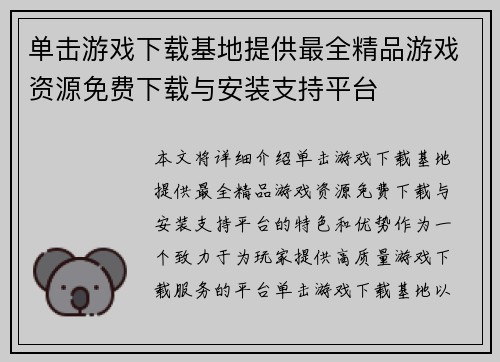 单击游戏下载基地提供最全精品游戏资源免费下载与安装支持平台