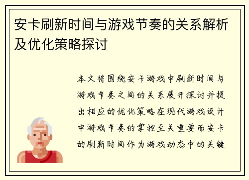 安卡刷新时间与游戏节奏的关系解析及优化策略探讨