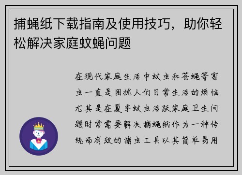 捕蝇纸下载指南及使用技巧，助你轻松解决家庭蚊蝇问题
