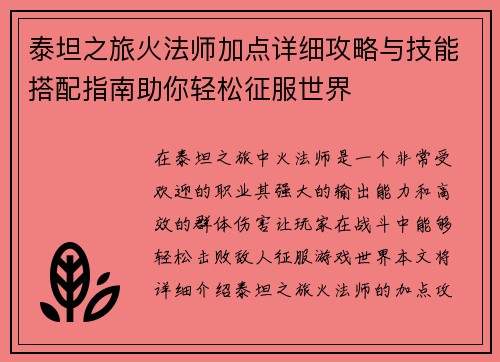 泰坦之旅火法师加点详细攻略与技能搭配指南助你轻松征服世界