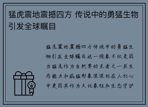猛虎震地震撼四方 传说中的勇猛生物引发全球瞩目