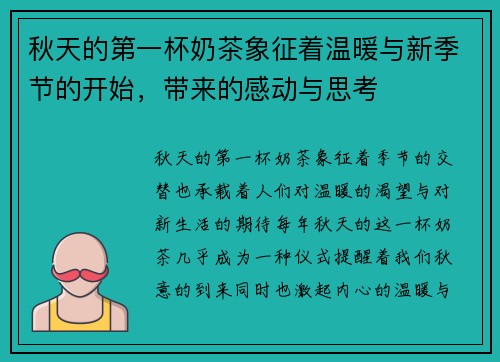 秋天的第一杯奶茶象征着温暖与新季节的开始，带来的感动与思考