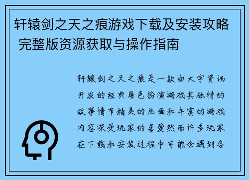 轩辕剑之天之痕游戏下载及安装攻略 完整版资源获取与操作指南