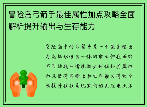 冒险岛弓箭手最佳属性加点攻略全面解析提升输出与生存能力