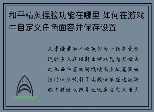 和平精英捏脸功能在哪里 如何在游戏中自定义角色面容并保存设置