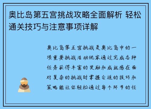 奥比岛第五宫挑战攻略全面解析 轻松通关技巧与注意事项详解