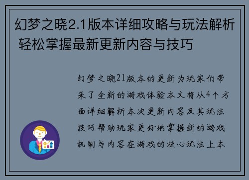 幻梦之晓2.1版本详细攻略与玩法解析 轻松掌握最新更新内容与技巧