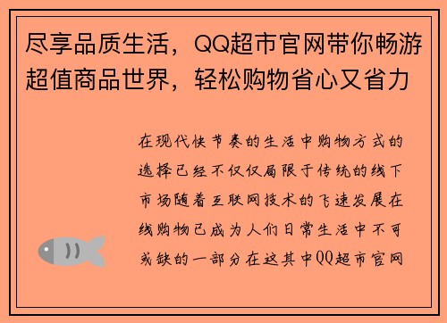 尽享品质生活，QQ超市官网带你畅游超值商品世界，轻松购物省心又省力