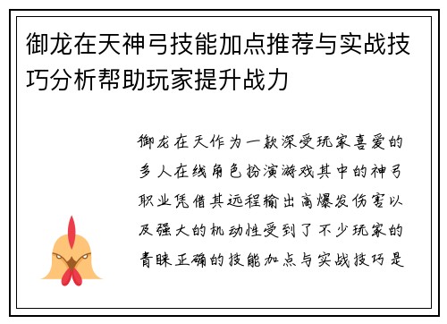 御龙在天神弓技能加点推荐与实战技巧分析帮助玩家提升战力