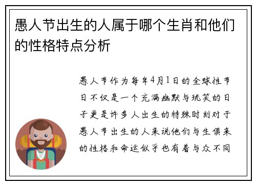 愚人节出生的人属于哪个生肖和他们的性格特点分析