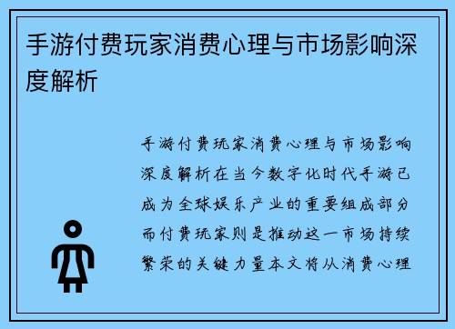 手游付费玩家消费心理与市场影响深度解析