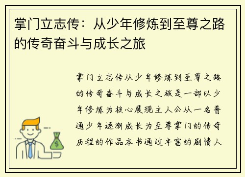 掌门立志传：从少年修炼到至尊之路的传奇奋斗与成长之旅