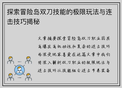 探索冒险岛双刀技能的极限玩法与连击技巧揭秘
