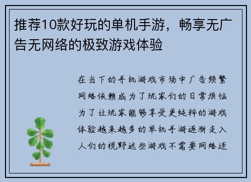 推荐10款好玩的单机手游，畅享无广告无网络的极致游戏体验