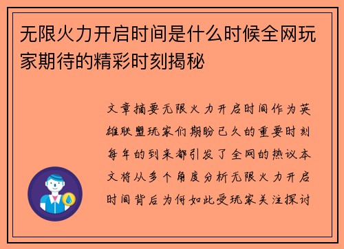 无限火力开启时间是什么时候全网玩家期待的精彩时刻揭秘
