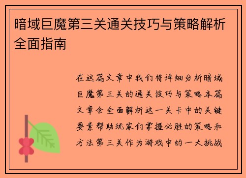 暗域巨魔第三关通关技巧与策略解析全面指南