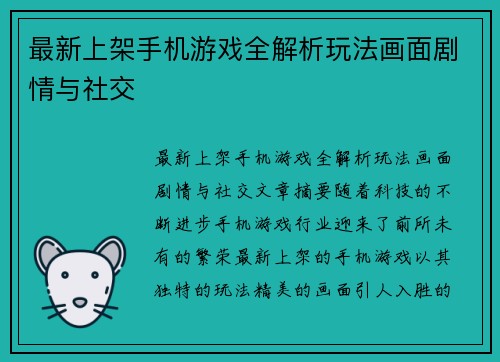 最新上架手机游戏全解析玩法画面剧情与社交