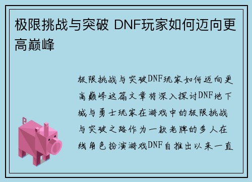 极限挑战与突破 DNF玩家如何迈向更高巅峰