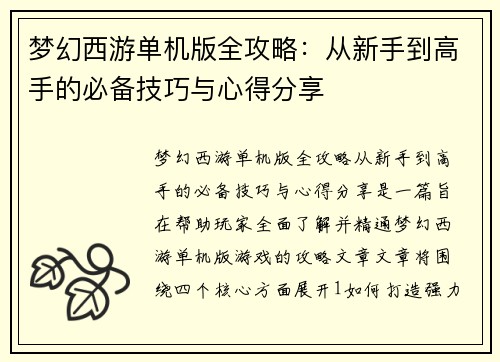 梦幻西游单机版全攻略：从新手到高手的必备技巧与心得分享
