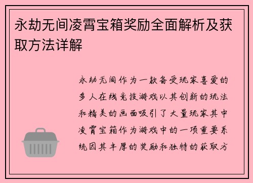 永劫无间凌霄宝箱奖励全面解析及获取方法详解