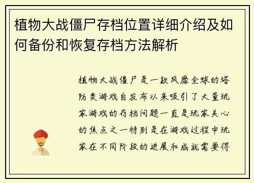 植物大战僵尸存档位置详细介绍及如何备份和恢复存档方法解析