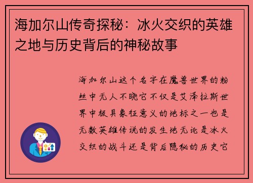 海加尔山传奇探秘：冰火交织的英雄之地与历史背后的神秘故事