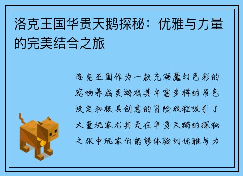洛克王国华贵天鹅探秘：优雅与力量的完美结合之旅