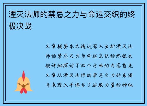 湮灭法师的禁忌之力与命运交织的终极决战