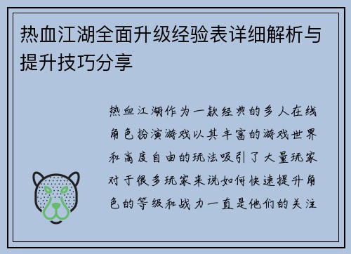 热血江湖全面升级经验表详细解析与提升技巧分享