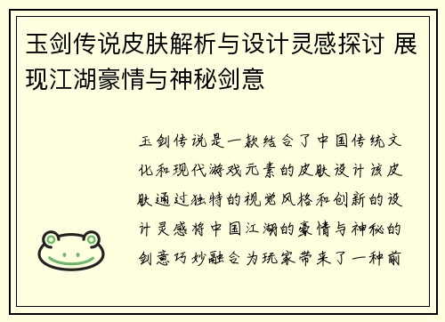 玉剑传说皮肤解析与设计灵感探讨 展现江湖豪情与神秘剑意
