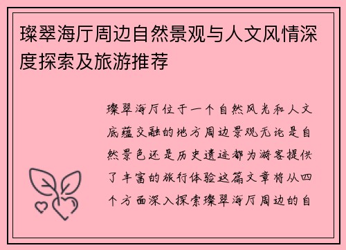 璨翠海厅周边自然景观与人文风情深度探索及旅游推荐
