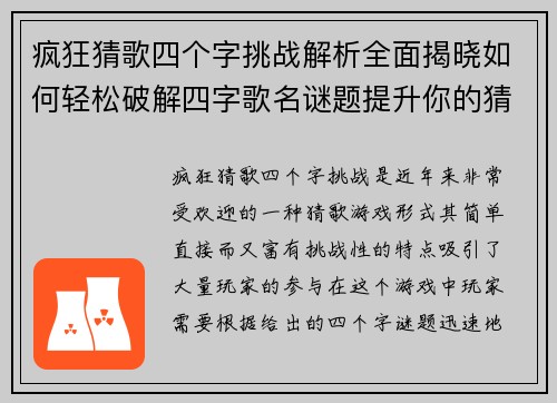 疯狂猜歌四个字挑战解析全面揭晓如何轻松破解四字歌名谜题提升你的猜歌技巧