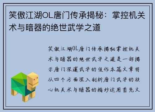 笑傲江湖OL唐门传承揭秘：掌控机关术与暗器的绝世武学之道