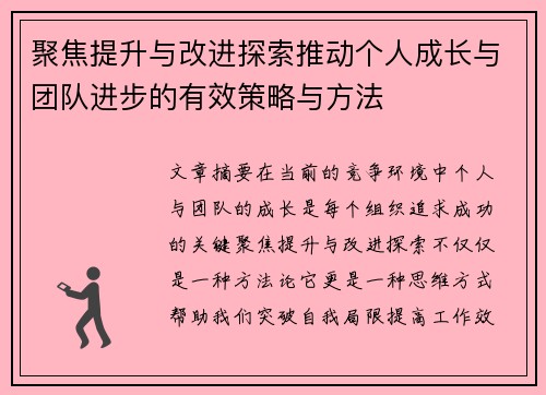 聚焦提升与改进探索推动个人成长与团队进步的有效策略与方法