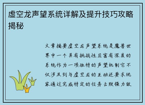 虚空龙声望系统详解及提升技巧攻略揭秘