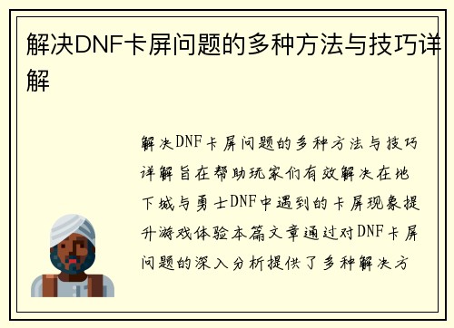 解决DNF卡屏问题的多种方法与技巧详解