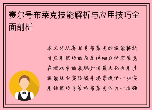 赛尔号布莱克技能解析与应用技巧全面剖析